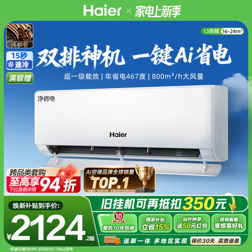 海尔空调1.5匹挂机净省电Plus