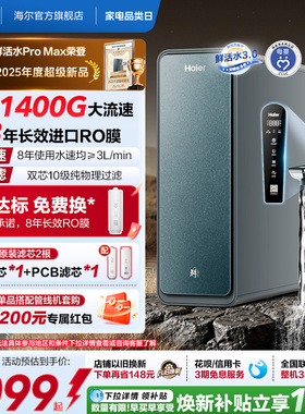 海尔鲜活水PROMAX净水器家用直饮机厨房自来水厨卫家庭净水机R889