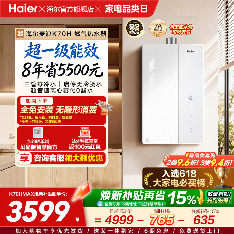 海尔麦浪燃气热水器天然气家用超一级能效恒温增压无冷凝水管K70H
