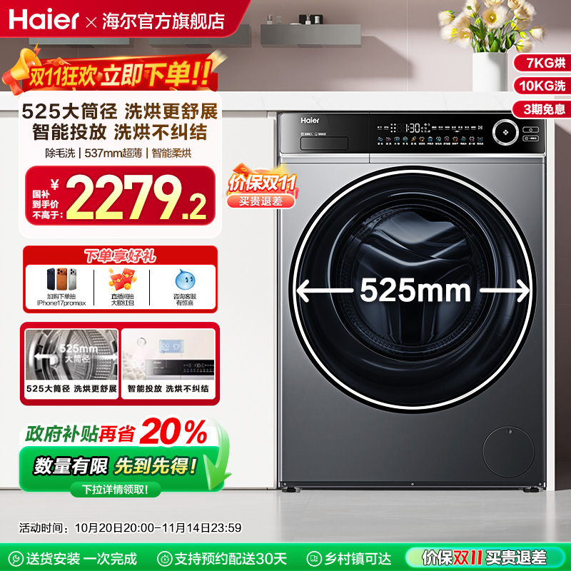 [智能投放]海尔滚筒洗烘一体全自动超薄525大筒10公斤大容量639