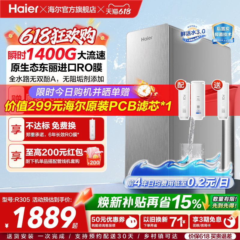 海尔鲜活水PRO+长效版净水器家用直饮机厨房自来水家庭净水机R305