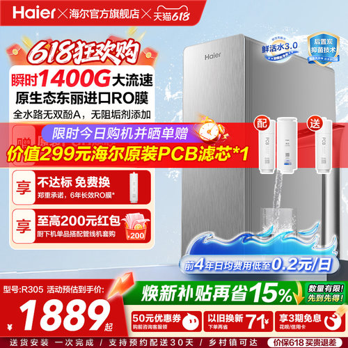 海尔鲜活水PRO+长效版净水器家用直饮机厨房自来水家庭净水机R305