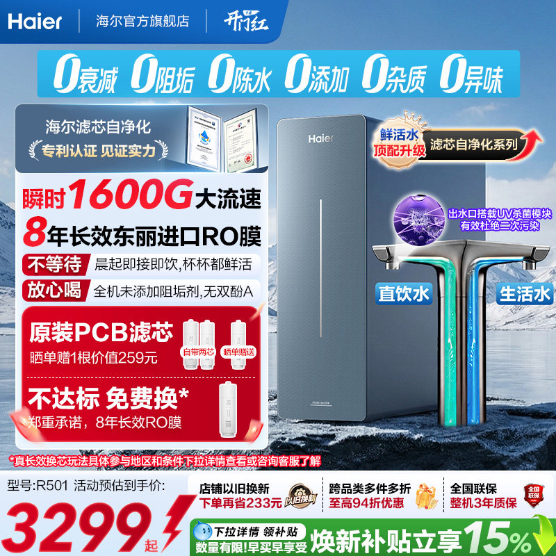 新品海尔净水器鲜活水自净化家用长效反渗透瞬时1600G净饮机P7