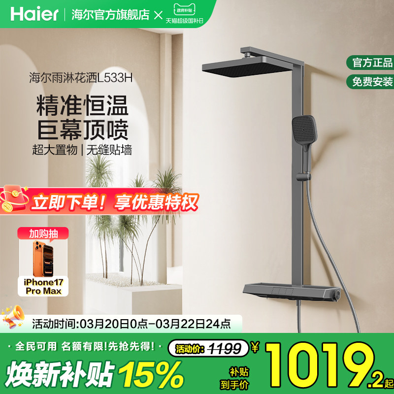 Haier/海尔钢琴按键淋浴花洒套装卫浴热水器恒温家用卫生间大置物