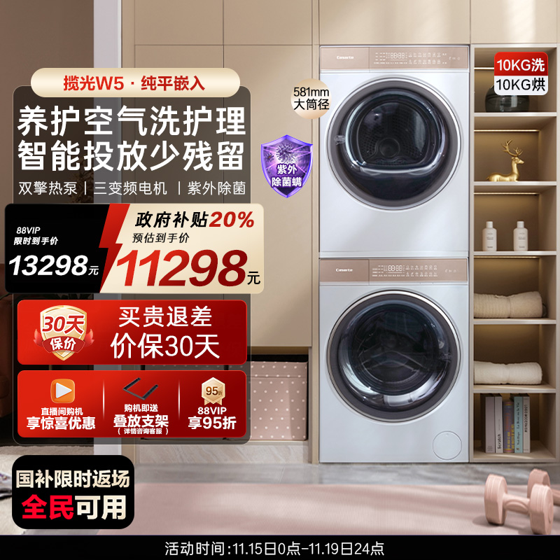 【卡萨帝揽光】10kg滚筒洗衣机养护空气洗烘干机组合洗烘套装W5