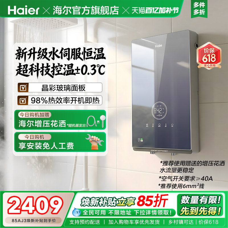 海尔即热式电热水器官方超导卫生间水伺服恒温变频洗澡神器85AJ3