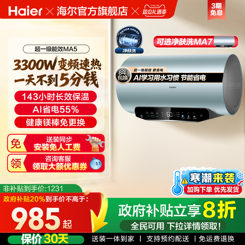 海尔超一级能效速热电热水器MA5