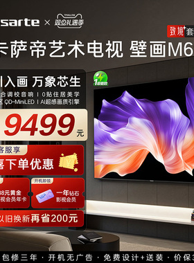 卡萨帝艺术电视65英寸致境M60超薄QD-MiniLED电视机以旧换新补贴