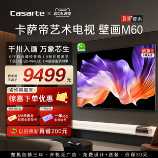 卡萨帝艺术电视65英寸致境M60超薄QD MiniLED电视机以旧换新补贴