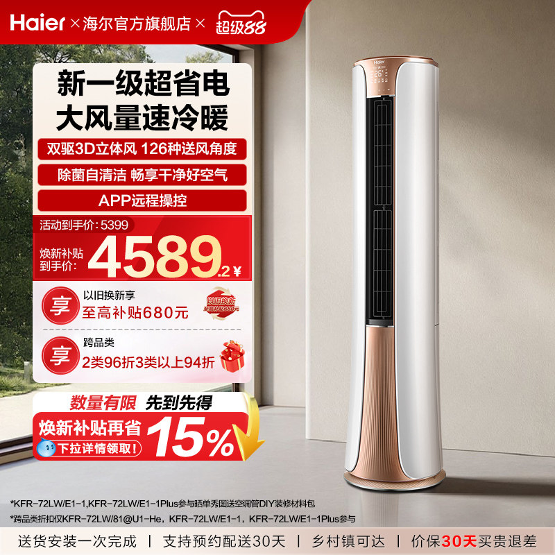 海尔(Haier)官方新一级能效3匹变频冷暖客厅家用立式柜机空调