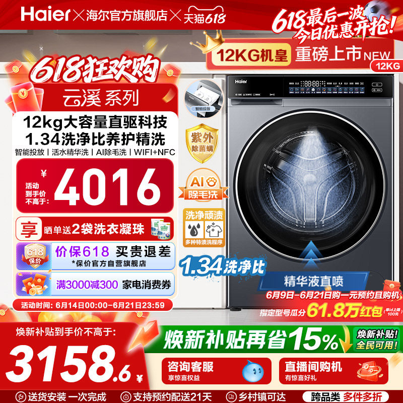 【云溪 4.0 12KG】海尔滚筒洗衣机家用超薄直驱全自动大容量582