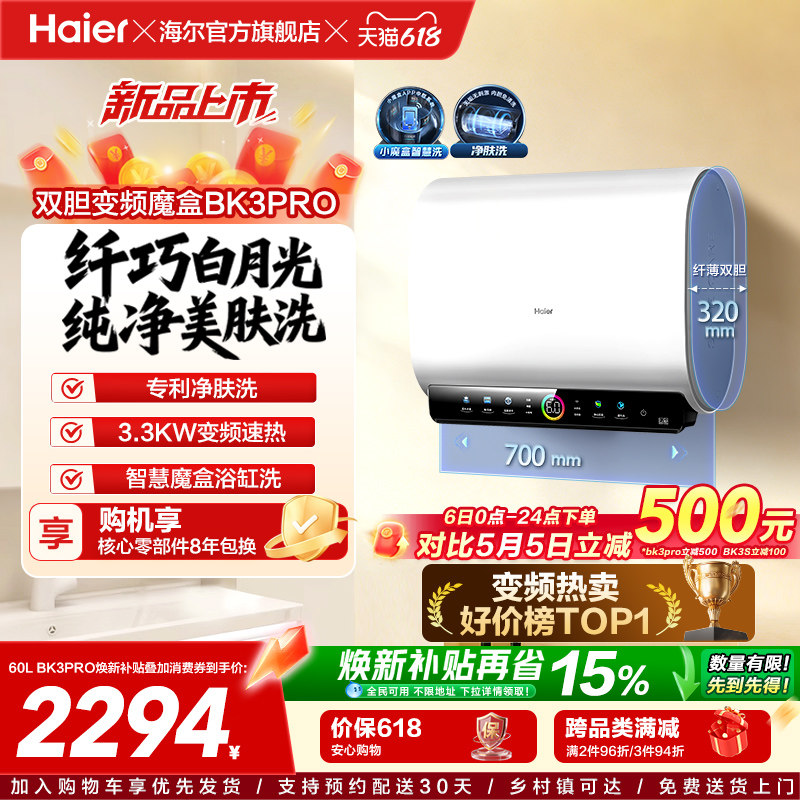 [政府换新补贴]海尔BK3pro魔盒扁桶电热水器家用电双胆净水洗白巧
