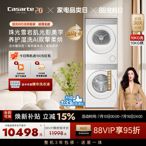 国家补贴【卡萨帝揽光WD】10kg变频洗衣机烘干机洗烘套装WB升级