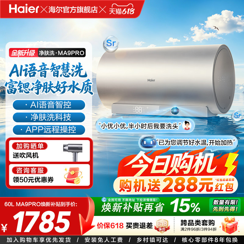 海尔官方电热水器速热净肤变频洗澡镁免一级能效家用卫生间MA9pro