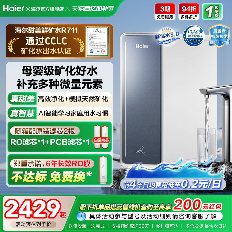 海尔鲜活水甜美净水器RO反渗透直饮家用净饮机R711