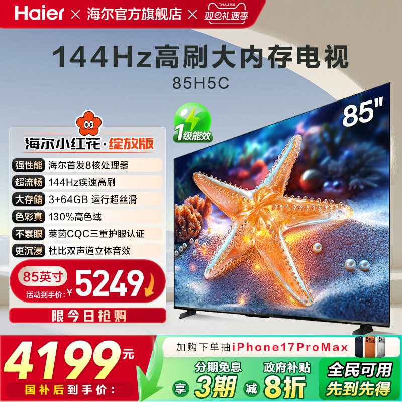 海尔小红花套系85H5C 2025新款85英寸家用液晶电视机以旧换新补贴