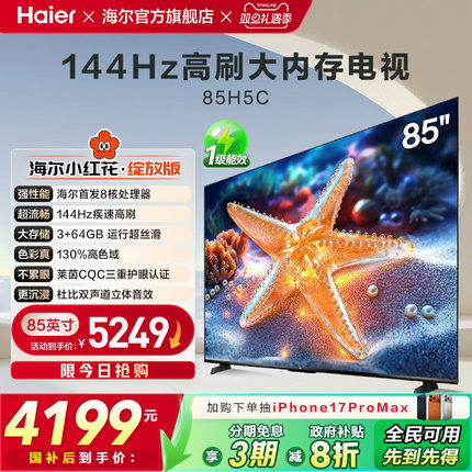 海尔小红花套系85H5C 2025新款85英寸家用液晶电视机以旧换新补贴