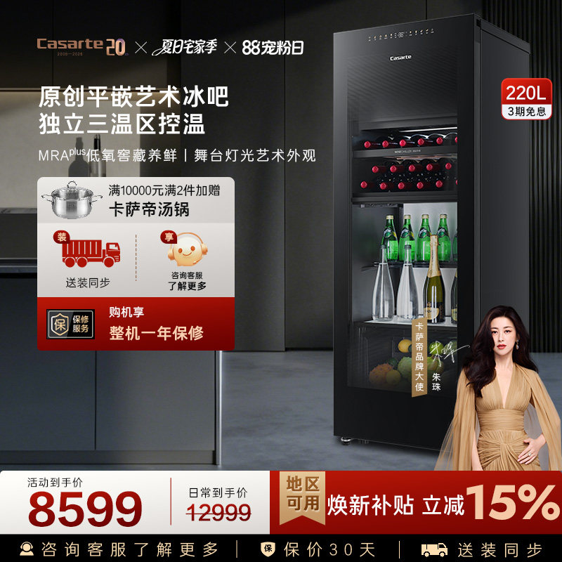 Casarte/卡萨帝220升家用客厅酒柜茶叶制冰冷藏囤货小冰箱
