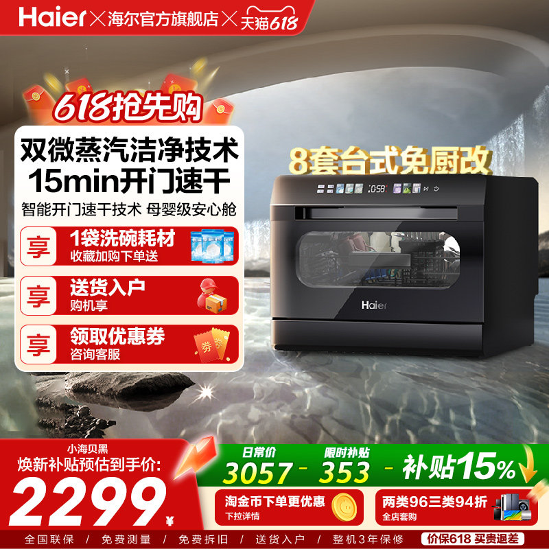 海尔小海贝小型洗碗机8套台式台上台面消毒烘干一体家用全自动