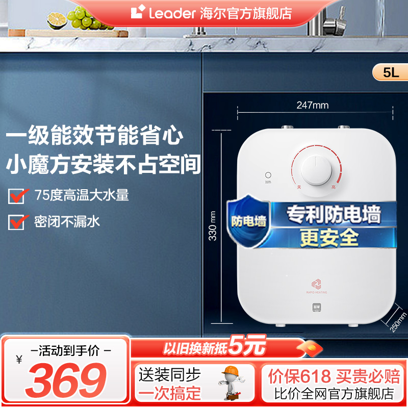 海尔智家leader厨宝厨房热水器小型迷你电家用速热5升5TP神器台下-封面