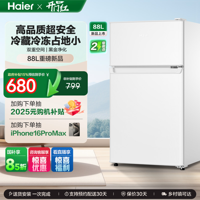 海尔88L两门冷藏冷冻家用小型出租房官方宿舍二人白色办公小冰箱