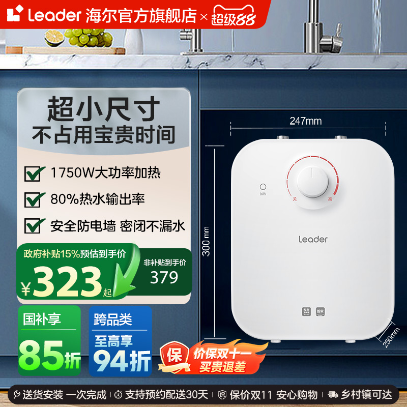 海尔智家统帅小厨宝热水器5DA