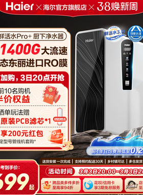 海尔鲜活水pro+1200G净水器家用直饮机厨房自来水家庭净水机R881