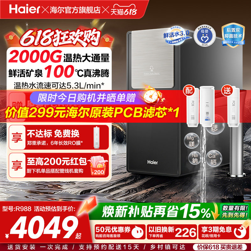 海尔鲜活水promax净热一体新品2000G加热净水器家用净饮机R988