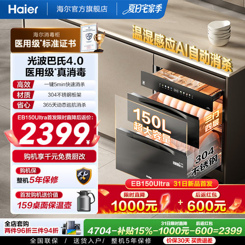 海尔医用级嵌入式消毒柜EB150MAX