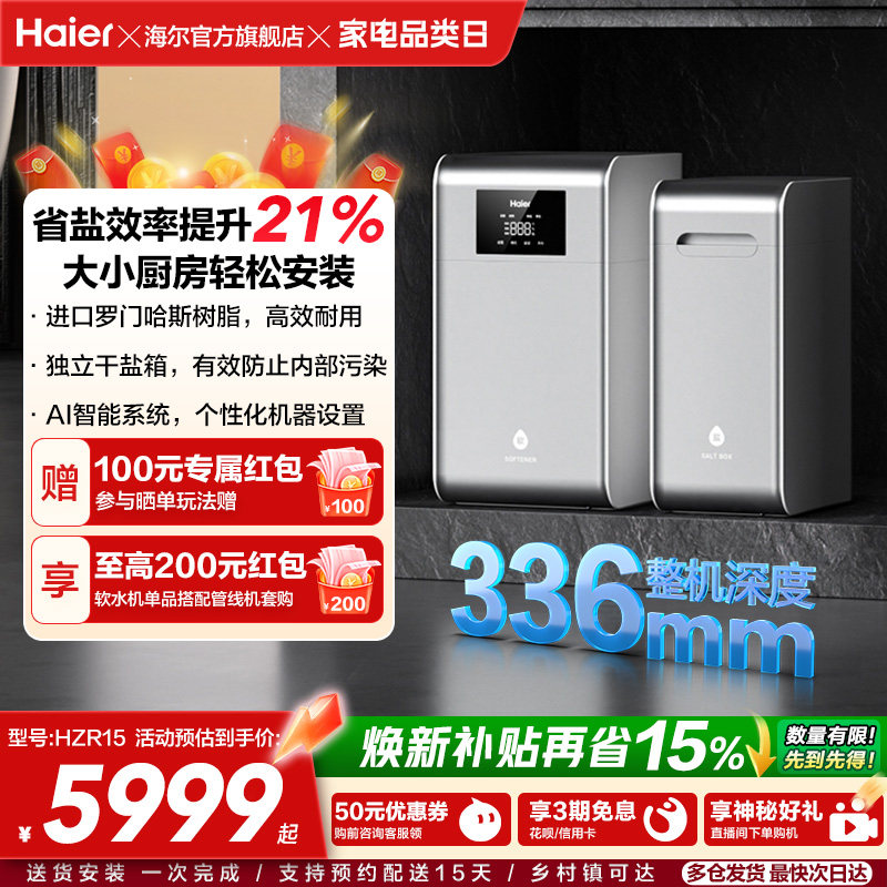 海尔软水机新品家用中央全屋净水系统软化水质水魔方HZR15
