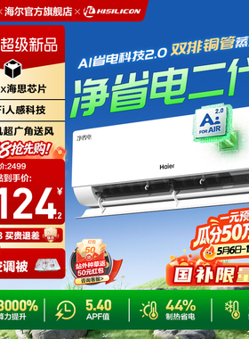 【26年新品】海尔空调净省电二代Pro1.5匹家用官方一级挂机35E1-U