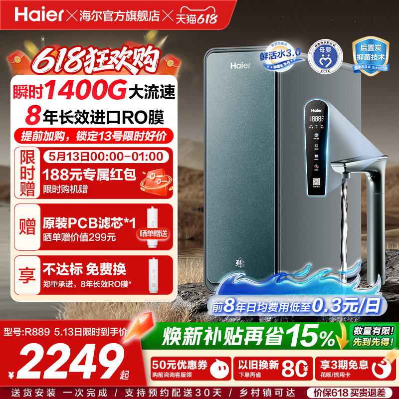 海尔鲜活水PROMAX净水器家用直饮机厨房自来水厨卫家庭净水机R889