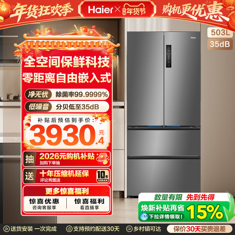 换新补贴海尔小红花503L法式四门一级超薄零嵌入式家用风冷冰箱