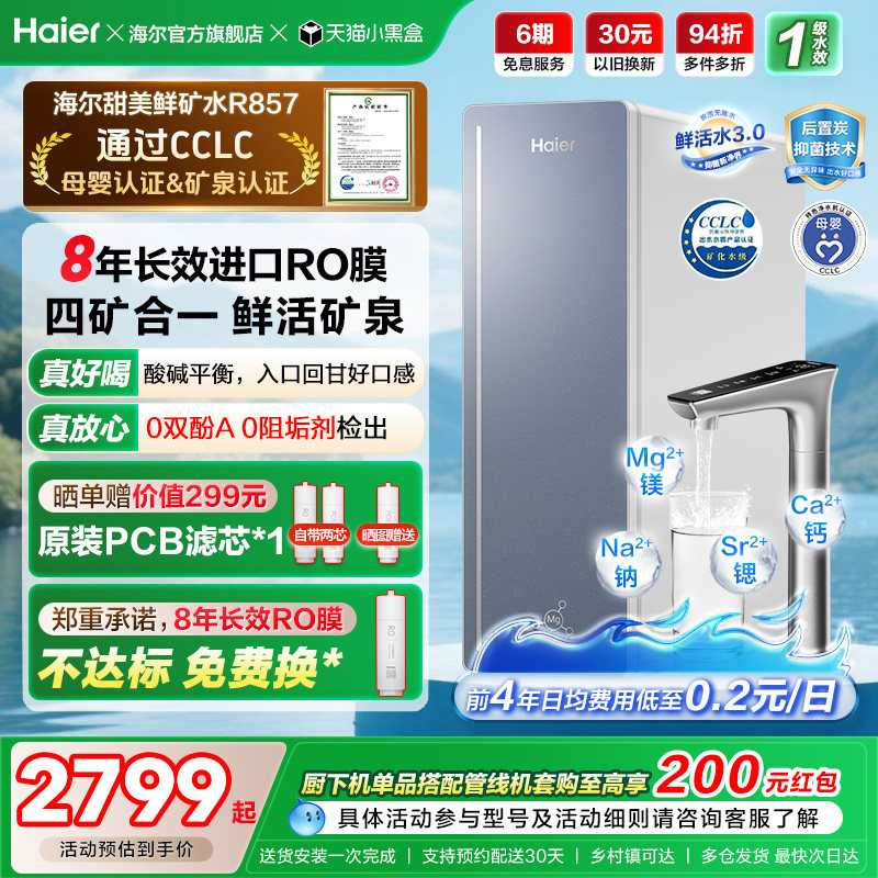 海尔甜美鲜矿水净水器家用直饮机厨房自来水厨卫家庭净水机R857