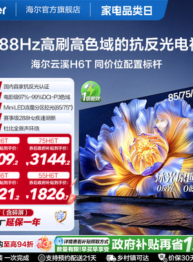 海尔云溪电视H6T 85英寸75英寸65英寸55英寸高刷高色域抗反光电视