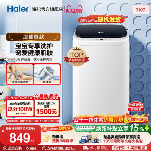 海尔3kg全自动波轮婴儿洗衣机