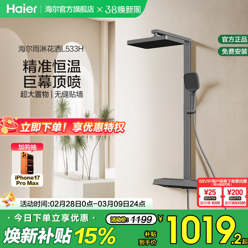 Haier/海尔钢琴按键淋浴花洒套装卫浴热水器恒温家用卫生间大置物