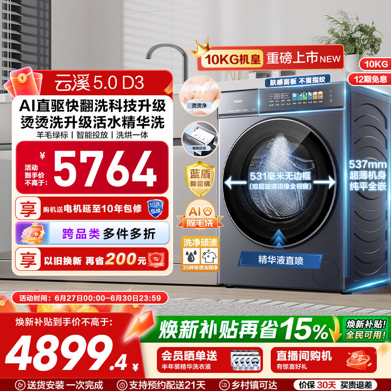 [云溪5.0高配版 D3]海尔新品滚筒洗衣机全自动超薄10KG大容量洗烘