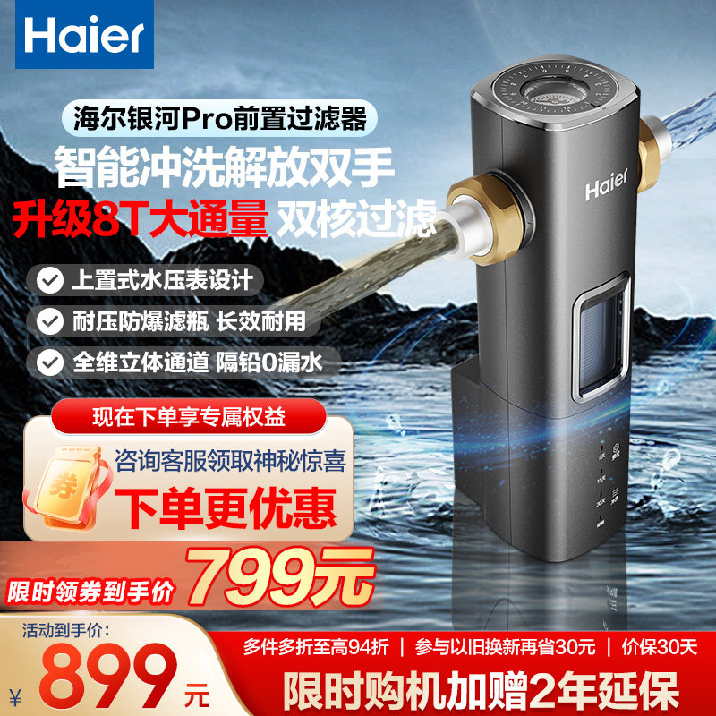 [爆款]海尔前置过滤器家用自来水净水器8T大通量智能冲洗银河Pro