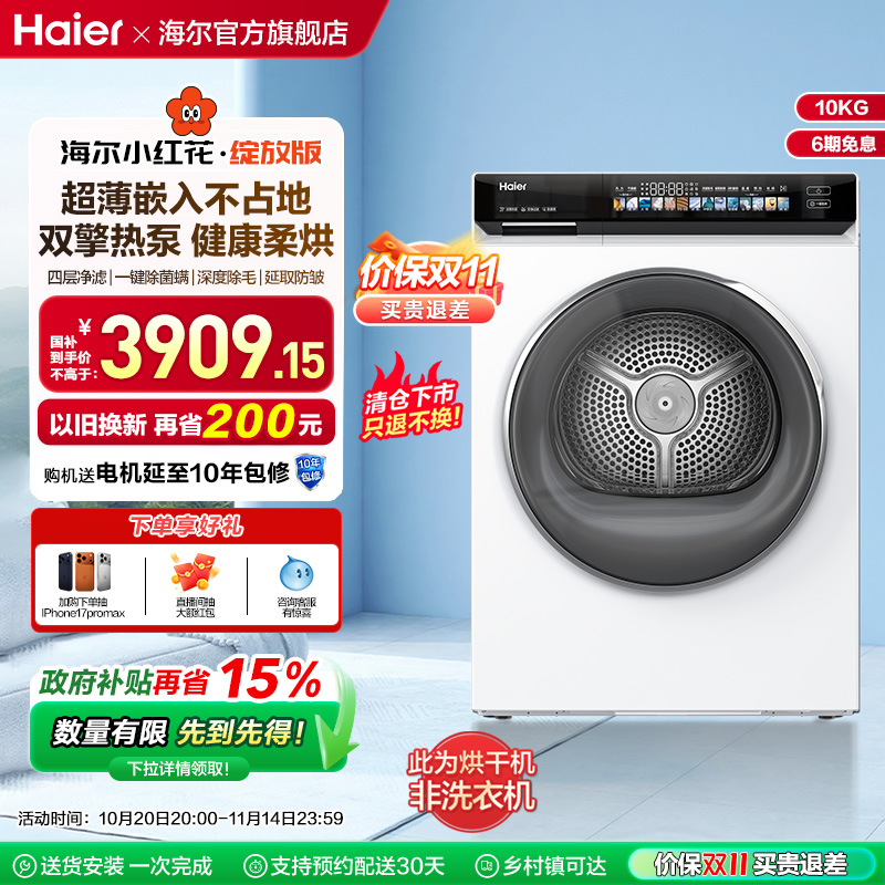 海尔小红花双擎热泵超薄家用全自动干衣机大容量净滤烘干176ProW