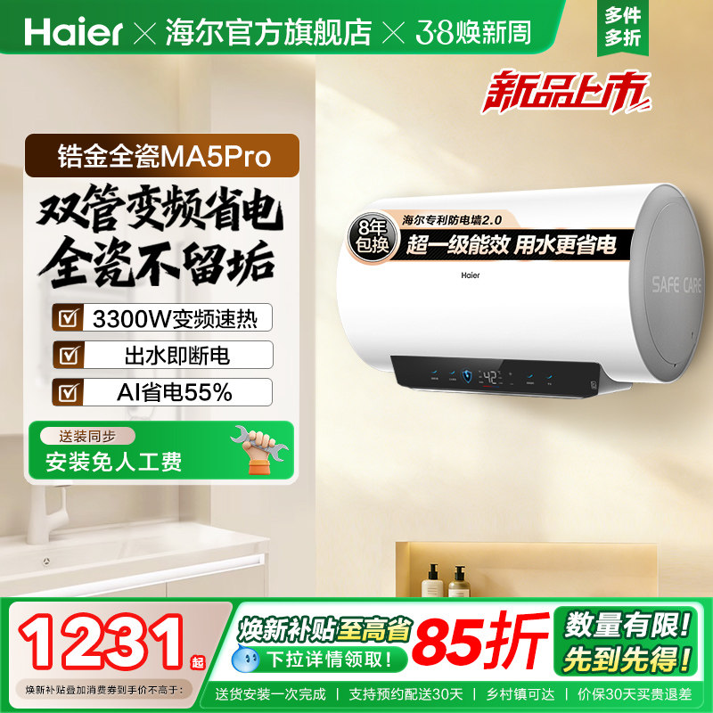 海尔电热水器官方省电镁免家用洗澡卫生间超一级能效速热MA5pro
