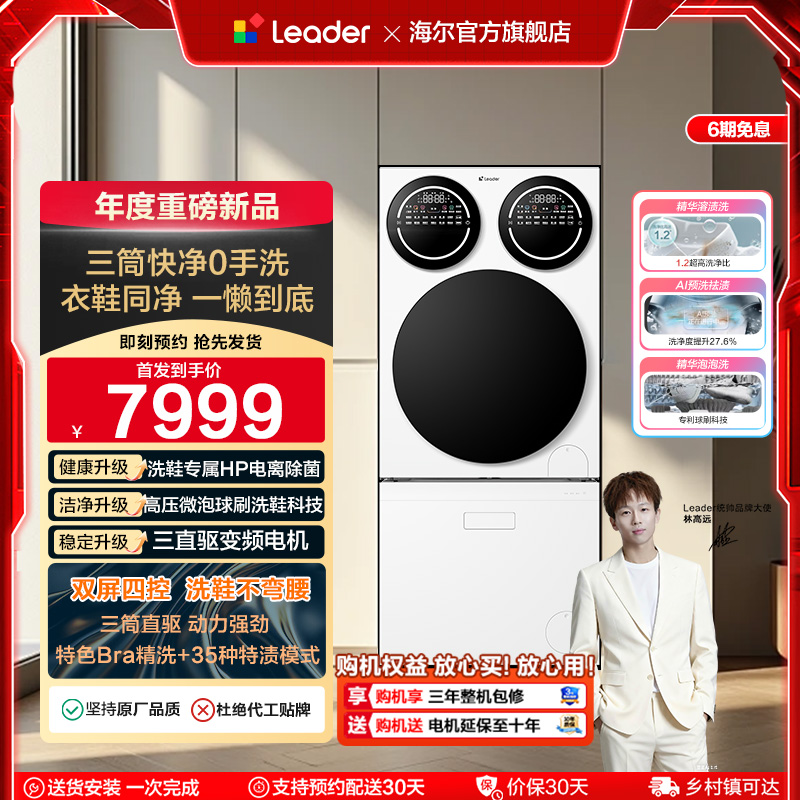 以旧换新海尔leader懒人三筒洗衣洗鞋一体机分区全自动Pro版