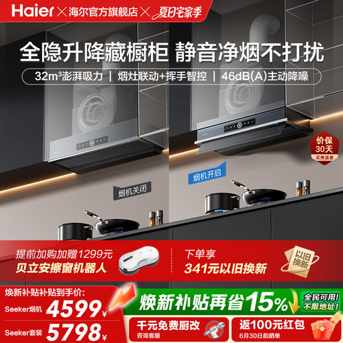 [新品]海尔Seeker升降油烟机S70