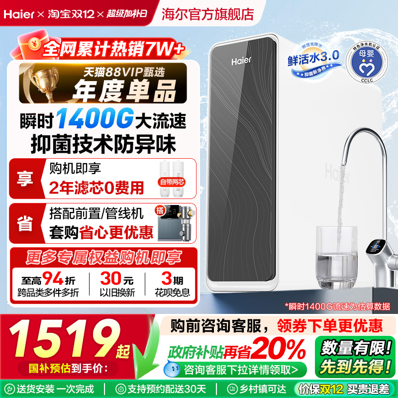 海尔鲜活水PRO1200G净水器