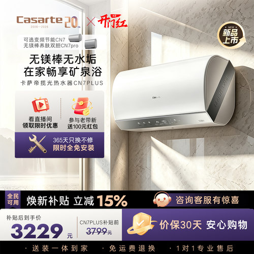 【重磅新品】卡萨帝电热水器速热管路全隐藏无镁棒养肤60LCN7PLUS