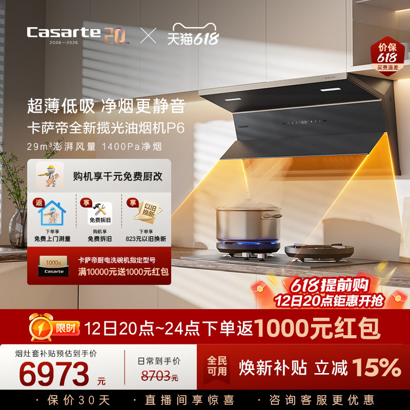 【新品】卡萨帝揽光抽油烟机燃气灶套装家用大吸力静音以旧换新P6