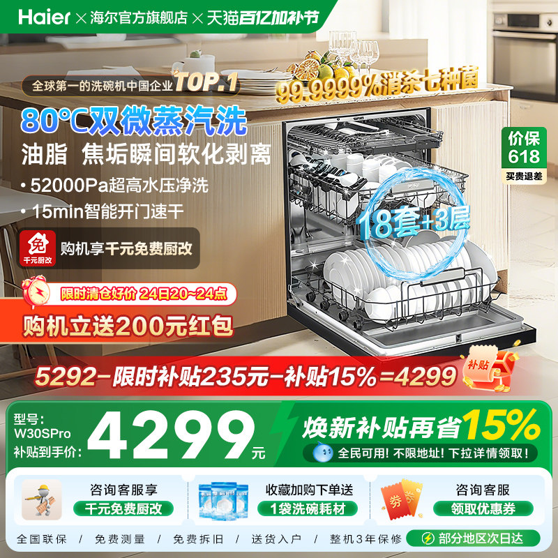 [新品]海尔W30SPro洗碗机18套大容量家用变频消毒全自动嵌入式