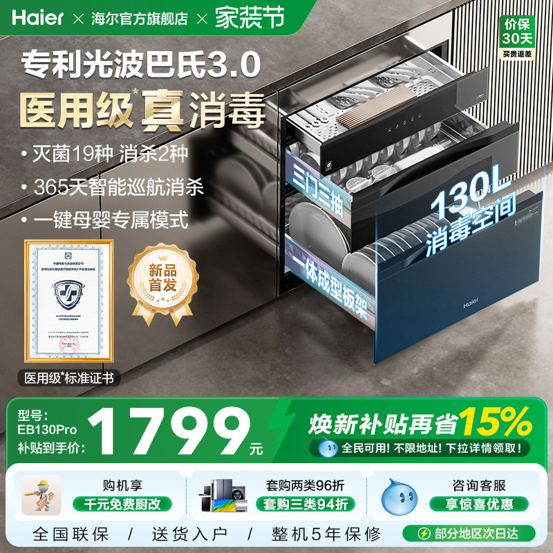海尔麦浪消毒柜130L医用级灭菌舱家用小型嵌入式碗筷柜烘干EB130