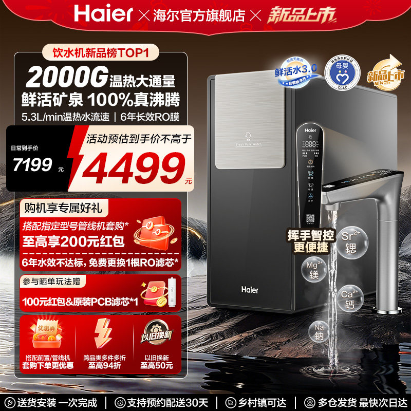 海尔鲜活水promax净热一体新品2000G加热净水器家用净饮机R988