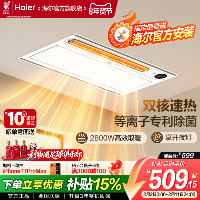 海尔风暖浴霸照明排气扇一体智能暖风机多功能集成吊顶语音声控YT